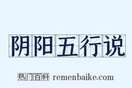 阴阳五行说是什么意思的图片